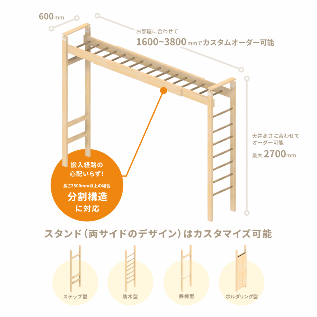 うんていやぐら スタンドはカスタマイズ可能。天井高さに合わせてオーダー可能。