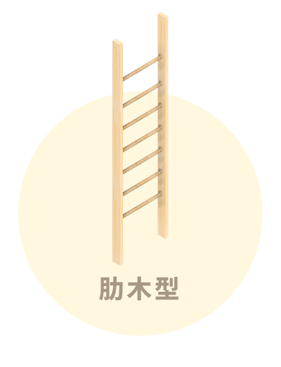 肋木スタンド